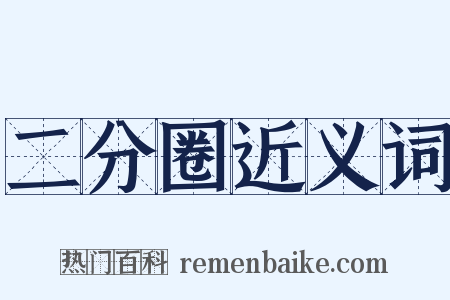 二分圈近义词是什么意思的图片